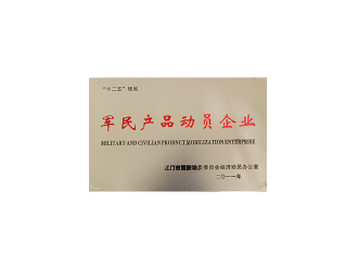 軍民產品動員企業