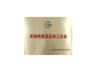 軍糧供應定點加工企業