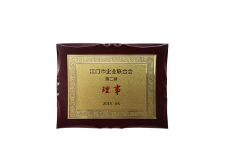 江門市企業聯合會第二屆理事