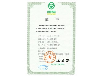綠色食品證書（特級月餅粉）