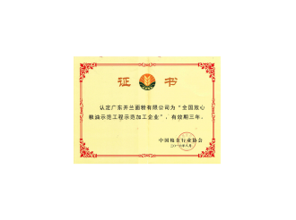 全國放心糧油示范工程示范加工企業