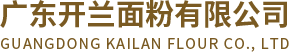 廣東開蘭面粉有限公司
